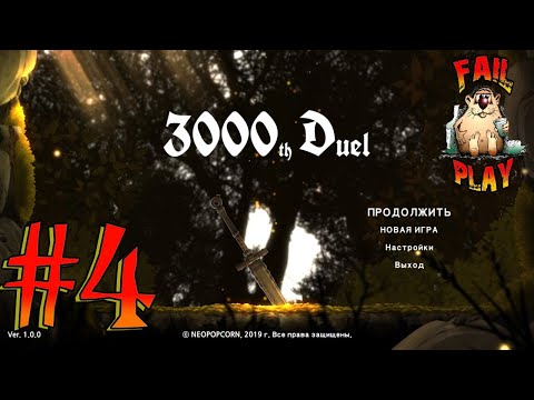 3000th Duel → ПРОХОЖДЕНИЕ #4. БОСС СТРАЖ КАМЕННОЙ ГРОБНИЦЫ