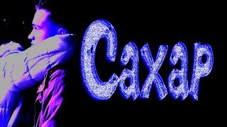 Сахар 1сезон 2серия Сахар 1сезон 2серия