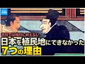 日本が植民地化から逃れた７つの理由。外国人から見た日本の姿 歴史解説【なるためJAPAN】