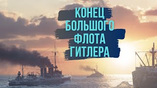 Поражение германского флота в Баренцевом море