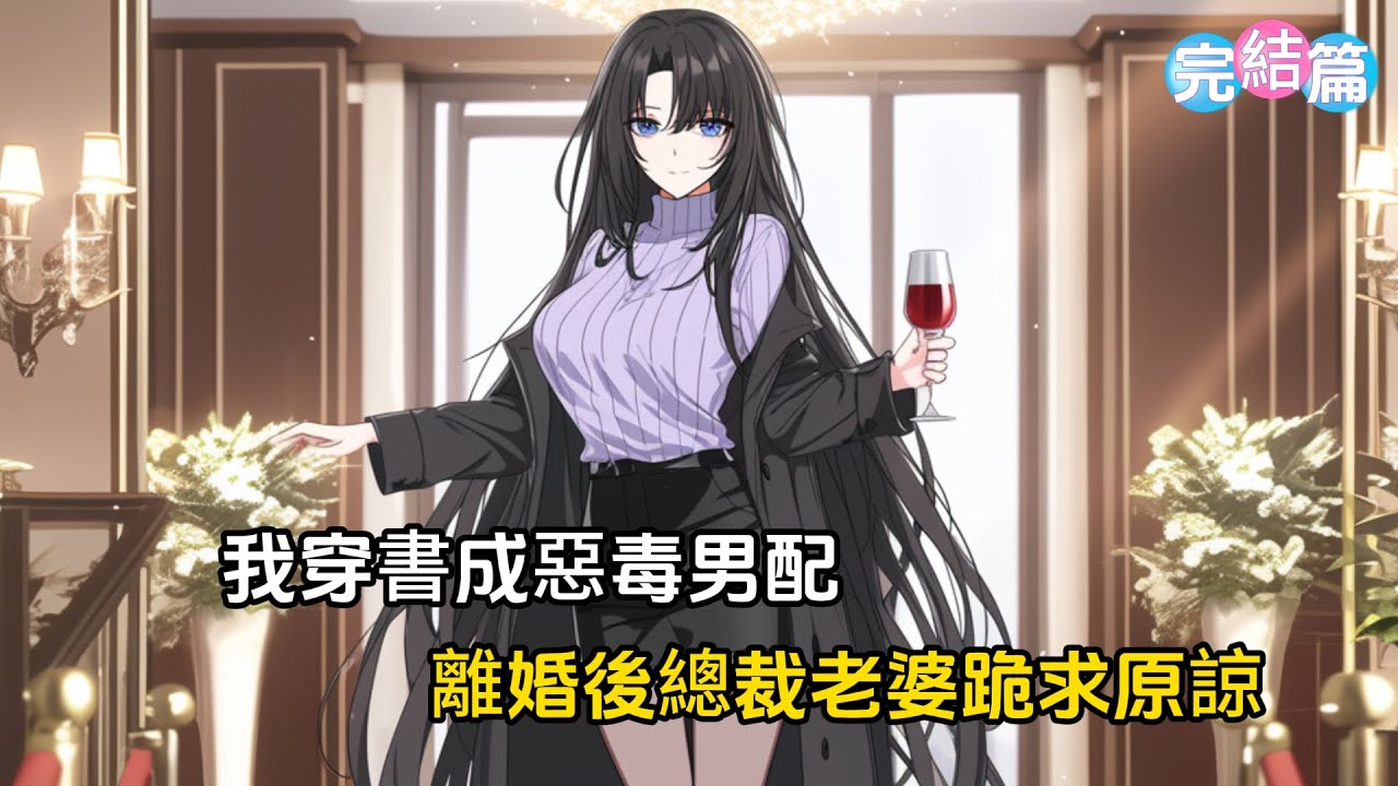 【完結文】我穿書成惡毒男配，離婚後總裁老婆跪求原諒#戀愛 #漫畫 #二次元