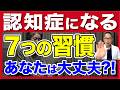 認知症になりやすい人！絶対やってはいけない７つの習慣【医師が警告】