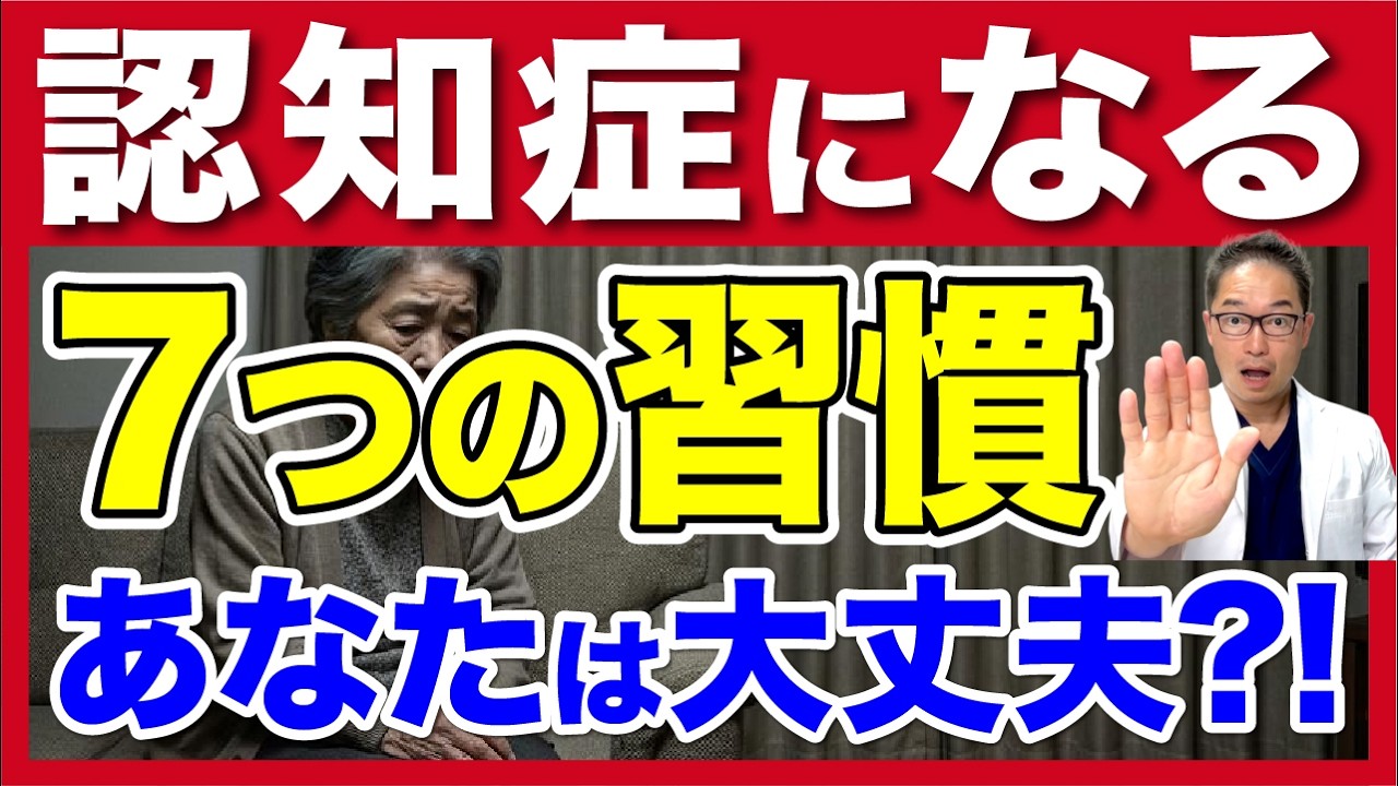 認知症になりやすい人！絶対やってはいけない７つの習慣【医師が警告】