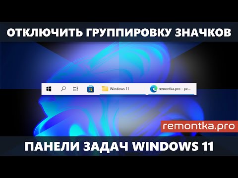 Как отключить группировку значков на панели задач Windows 11
