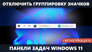 Как отключить группировку значков на панели задач Windows 11