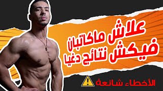 أخطاء كاديرهوم يوميا ماكايخليوكش تكبر العضلات ديالك دغيا️