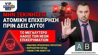 Ατομική Επιχείρηση — Λάθη, Πότε Συμφέρει & Πότε Όχι