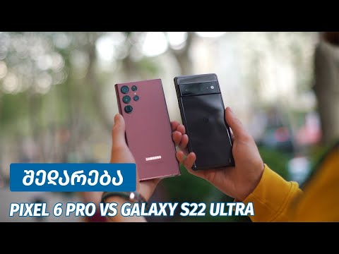 Pixel 6 Pro \u0026 Galaxy S22 Ultra - შედარება