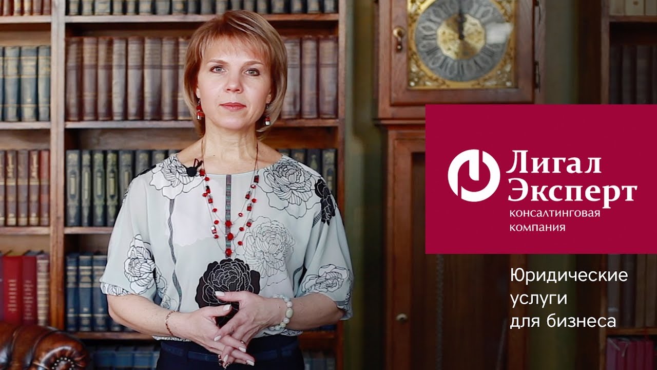 Консалтинговая компания Лигал Эксперт / Юридические услуги для бизнеса ...