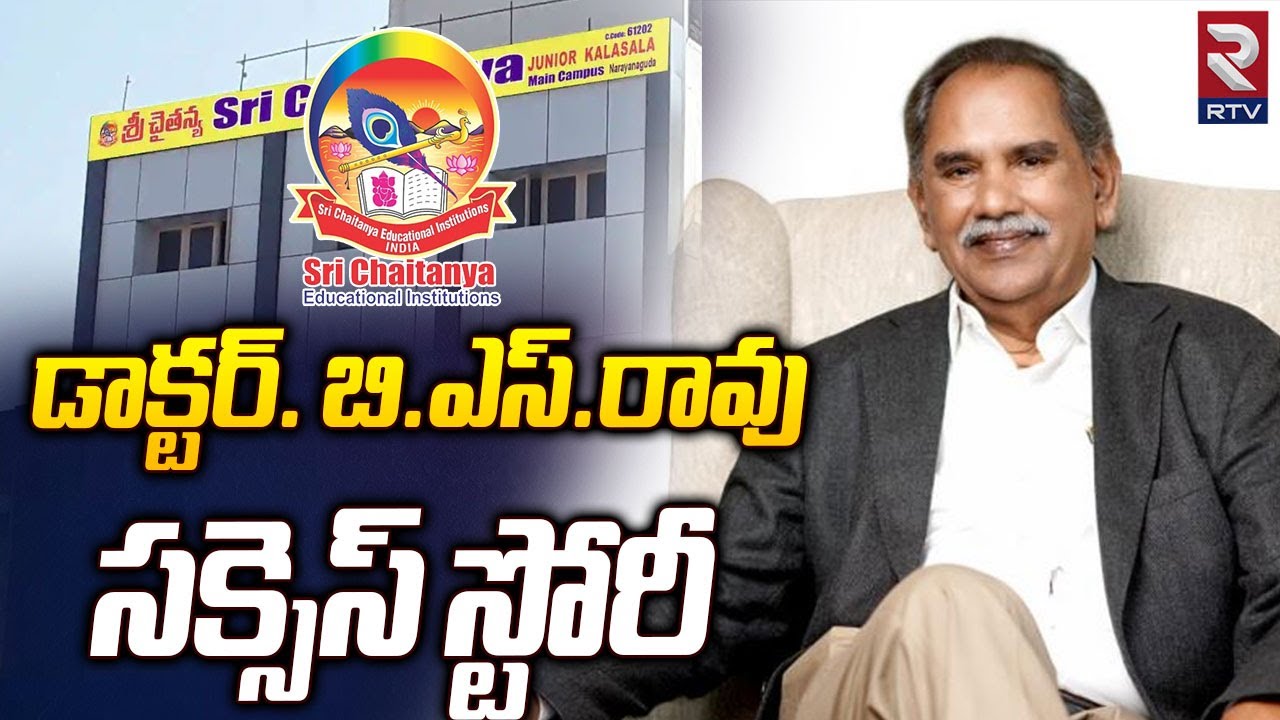 BS RAO Sri Chaitanya Institutions Founder Life Story | డాక్టర్‌. బి.ఎస్ ...