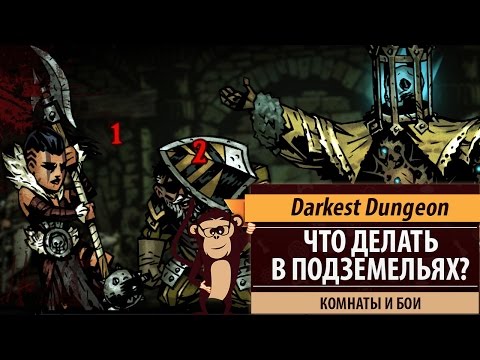 Видео: Руководство в Darkest Dungeon: бои и комнаты в подземельях