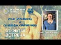«Роль женщины в семейных отношениях» | Юлия СОСИПАТРОВА /  Открытая встреча ОНЛАЙН