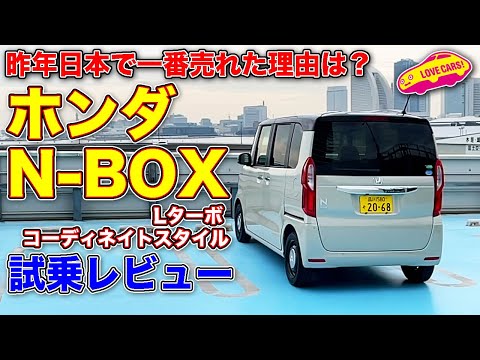 日本一売れる理由は街中での走りの良さ！ ホンダ N-BOX を LOVECARS!TV! 河口まなぶ が試乗レビュー！