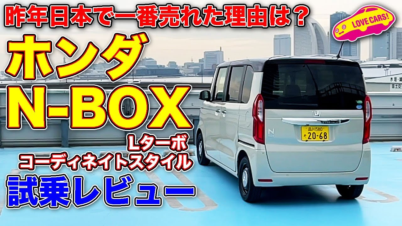 日本一売れる理由は街中での走りの良さ！ ホンダ N-BOX を LOVECARS!TV! 河口まなぶ が試乗レビュー！