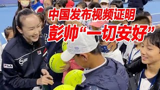 中国发布视频 证明彭帅 “一切安好”