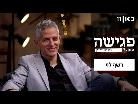 עונה חדשה ⭐ פגישה עם רוני קובן עונה 7 | פרק 1 - רשף לוי