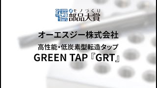 'Super' Manufacturing Parts Award 2025 ~OSG Corporation GREEN TAP 'GRT'~