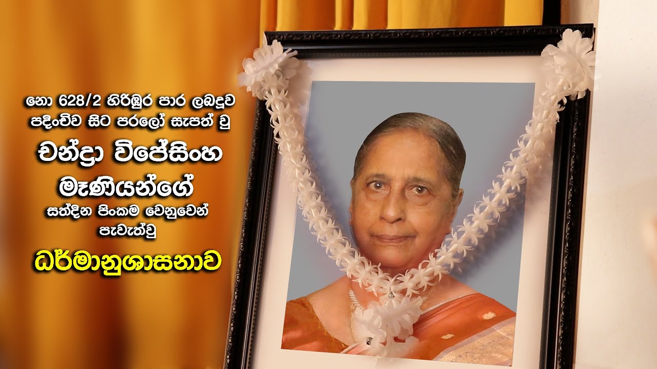 පූජ්‍ය මාපලගම නාලක ස්වාමීන්වහන්සේ | වන්ද්‍රා විජේසිංහ මෑණියන්ගේ සත්දින මතක බණ | ධර්මානුශාසනාව