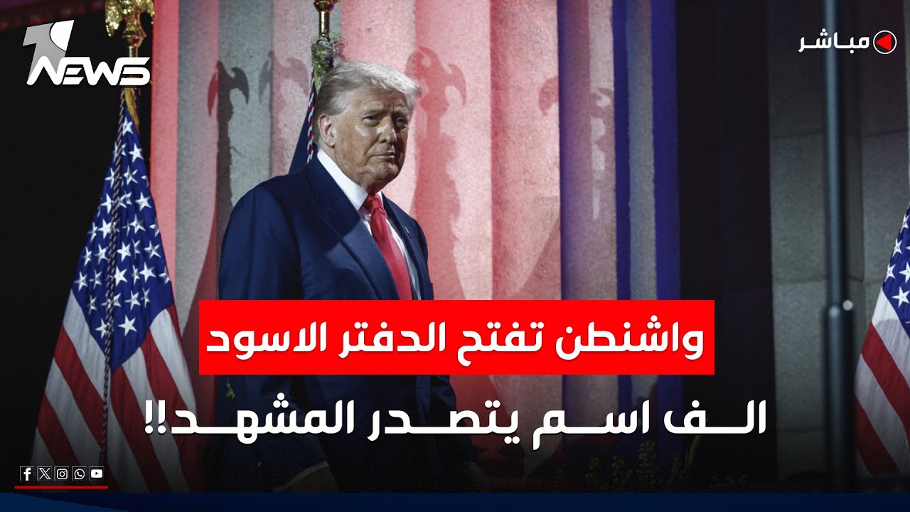 واشنطن تفتح الدفتر الاسود..الف اسم يتصدر المشهد | برنامج مواقف