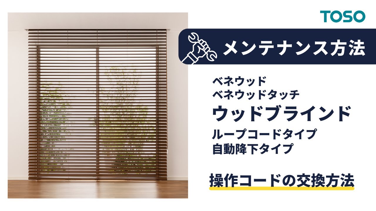 ウッドブラインド ベネウッド/ベネウッドタッチ 操作コードの交換方法