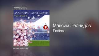 Video thumbnail of "Максим Леонидов - Любовь - Четверг /2001/"