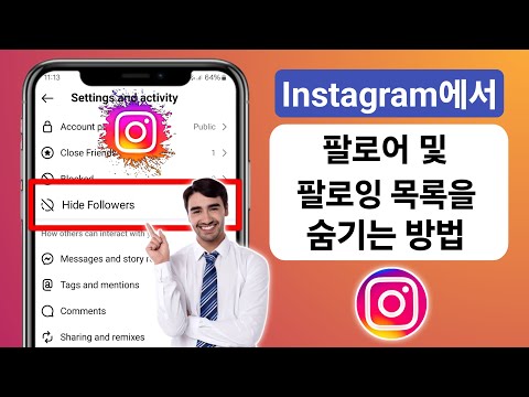 Instagram 2024에서 팔로잉/팔로워 목록을 숨기는 방법(Android 및 iOS)