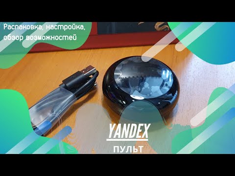 Яндекс Пульт | Распаковка, настройка, обучение, забивание своего пульта. Недоработки исправили.