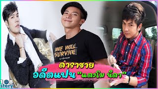 6 ดารา นักร้องชาย อดีตแฟนเก่า ของคุณ 