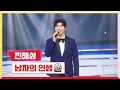 [클린버전] 진해성 - 남자의 인생 💰미스터 로또 48회💰 TV CHOSUN 240510 방송