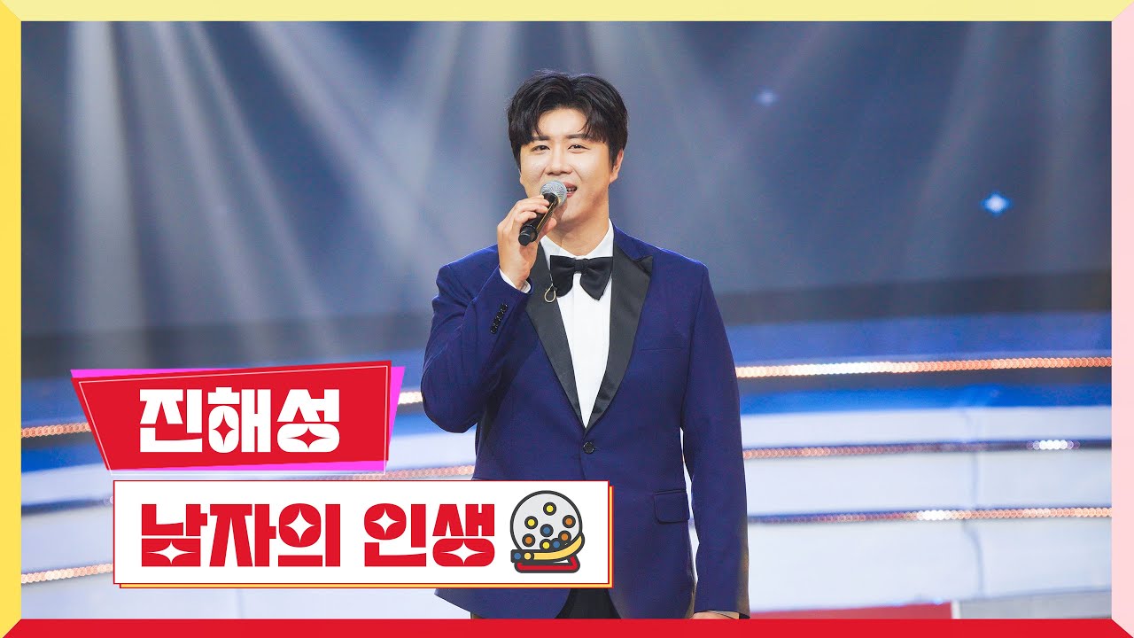 [클린버전] 진해성 - 남자의 인생 💰미스터 로또 48회💰 TV CHOSUN 240510 방송