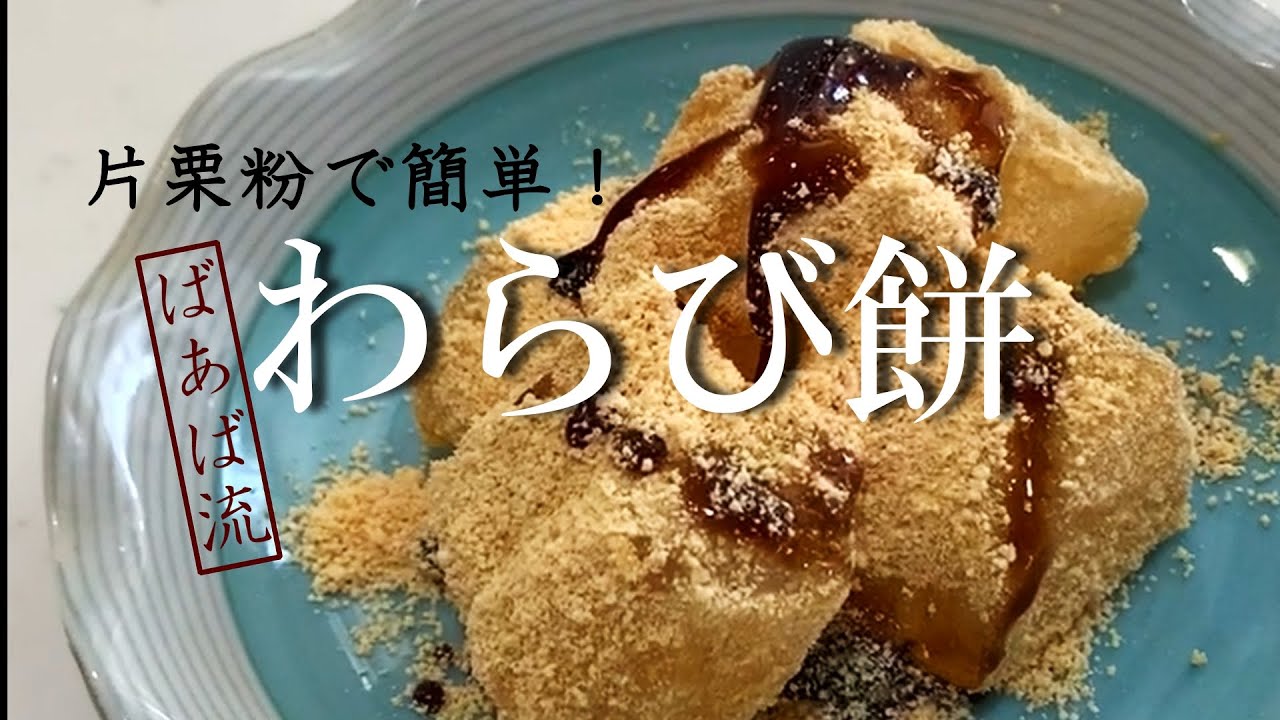 片栗粉で超簡単！緑茶味、しっかりめ、柔らかめ3種のわらび餅のご紹介