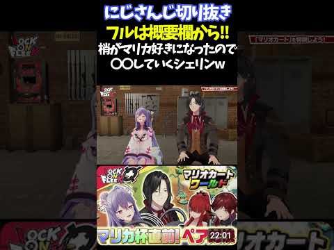梢がマリカ好きになったので〇〇していくシェリンw【#にじさんじ切り抜き#レイン・パターソン #ローレン・イロアス #シェリン・バーガンディ #梢桃音 #アルス・アルマル #面白いシーン】