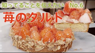 No.6　苺のタルト【スイーツレシピ】「フジタミチオの 知ってることを伝えたい」　菓子工房フラノデリス