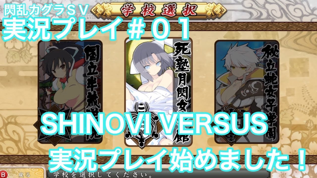閃乱カグラsv 実況プレイ １ Shinovi Versus実況プレイ始めました 閃乱カグラ Shinovi Versus 少女達の証明 Youtube