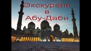 Экскурсия в Абу Даби: Феррари парк,стадион ,мечеть шейха Зайда