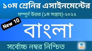 Class 10 Bangla Assignment Answer  - SSC 2023 assignment 1st week - Technic Education BD