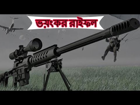 বিশ্বের সবচেয়ে ভয়ংকর রাইফেল সুমরাক! The world&rsquo;s most dangerous rifle Sumurak!