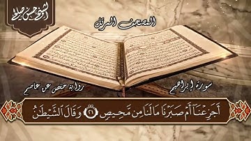 14   سورة إبراهيم  الختمة المرتلة  حسن صالح Sh Hassan Saleh Surat Ibrahim
