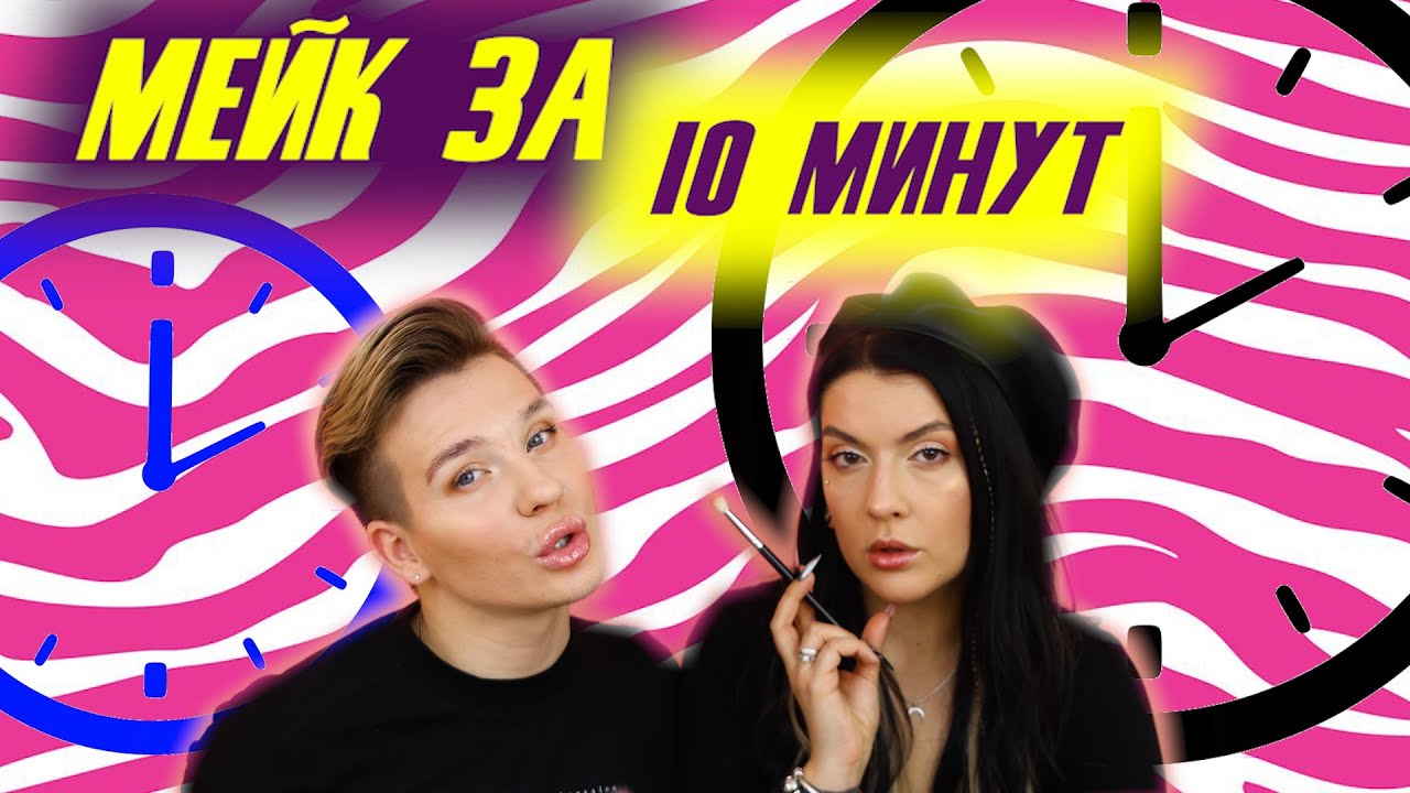 #14 I МАКИЯЖ ЗА 10 МИНУТ I ИГЛЫ ПОД ГЛАЗА!!!