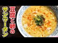 ほぼ100円で出来る簡単低糖質痩せ飯！！【豆腐と卵のサンラータン】