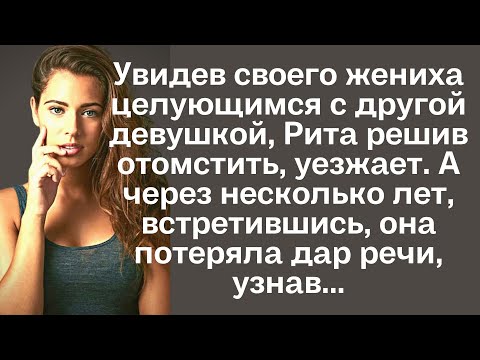 Увидев своего жениха, целующимся с другой, Рита решив отомстить, уезжает. А через несколько лет...