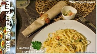 СЛИВОЧНАЯ ПАСТА с СЕМГОЙ. PASTA con SALMONE. РЕЦЕПТЫ ИТАЛЬЯНСКОЙ КУХНИ СЛИВОЧНАЯ ПАСТА с СЕМГОЙ. PASTA con SALMONE. РЕЦЕПТЫ ИТАЛЬЯНСКОЙ КУХНИ