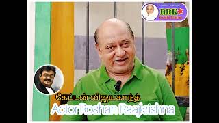 கேப்டன்.விஜயகாந்த் அவரை பற்றி நடிகர்.ரோஷன் ராஜ்கிருஷ்ணா  பேட்டி