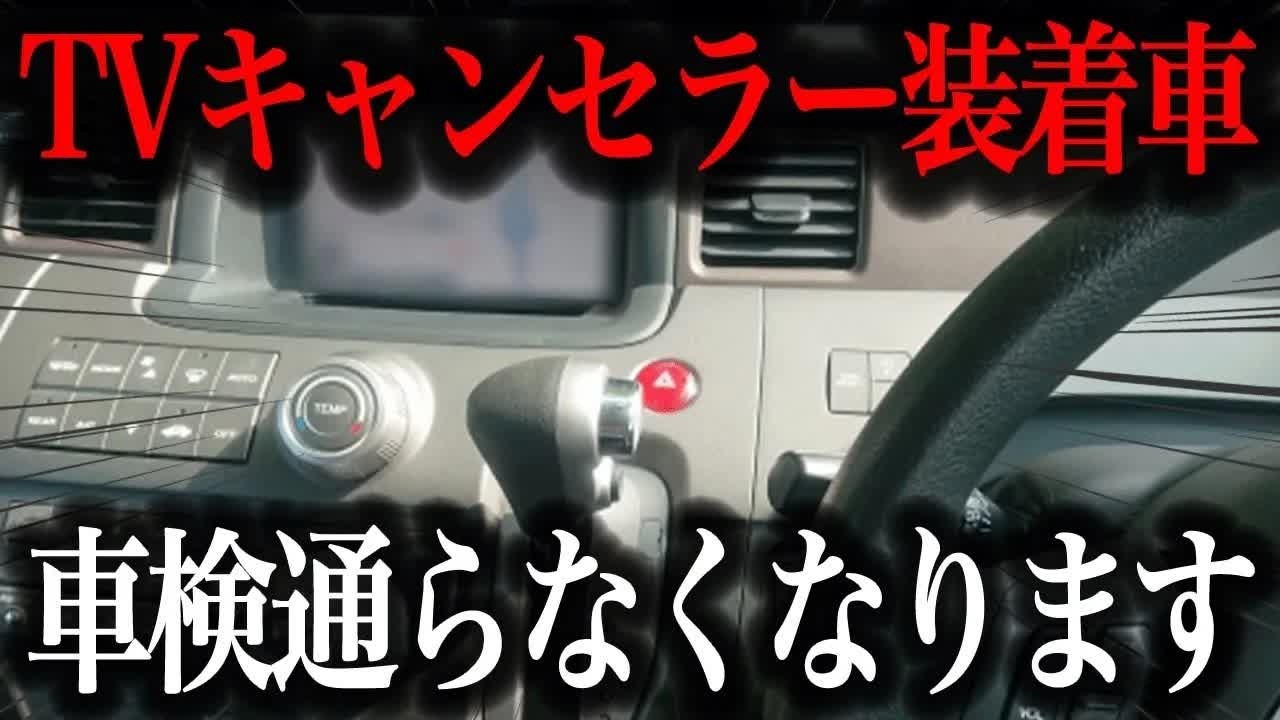 【大改悪】2025年からTVキャンセラーが車検NGに!？ OBD車検の影響を徹底解説【車解説】
