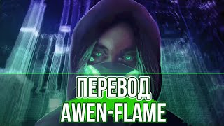 AWEN - Flame // ПЕРЕВОД НА РУССКИЙ, КАРАОКЕ НА РУССКОМ