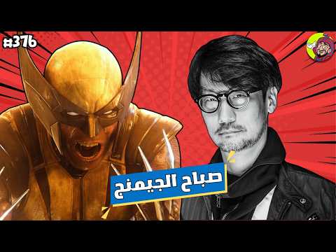 سوني تلغي لعبة كوجيما وتحديث سويتش 2 المرعب ! | صباح الجيمنج (376)