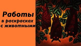 Рисунки в раскрасках с животными