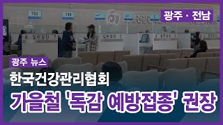 [광주] 한국건강관리협회, 가을철 &#39;독감 예방접종&#39; 권장