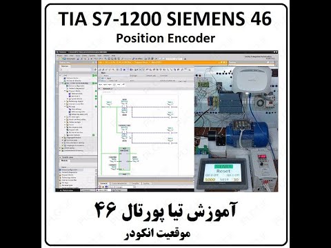 آموزش TIA Portal S7-1200 زیمنس ، 46 ، تیا , موقعیت انکودر