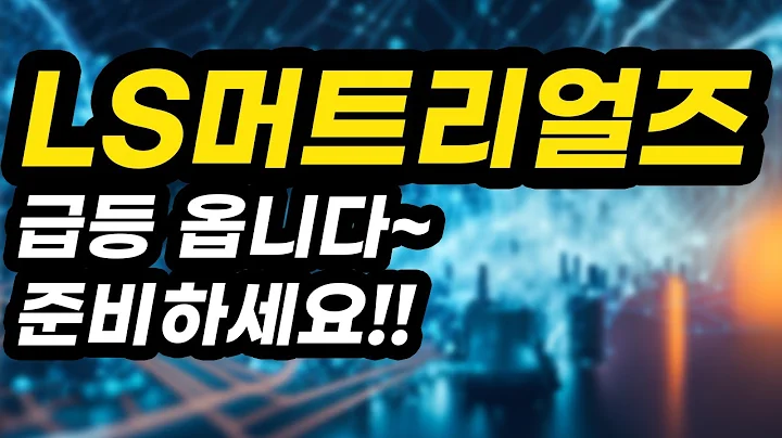 LS머트리얼즈ㅣ분석영상ㅣ급등 옵니다~준비하세요!!아무도 알려주지 않는 비법 공개!!!
